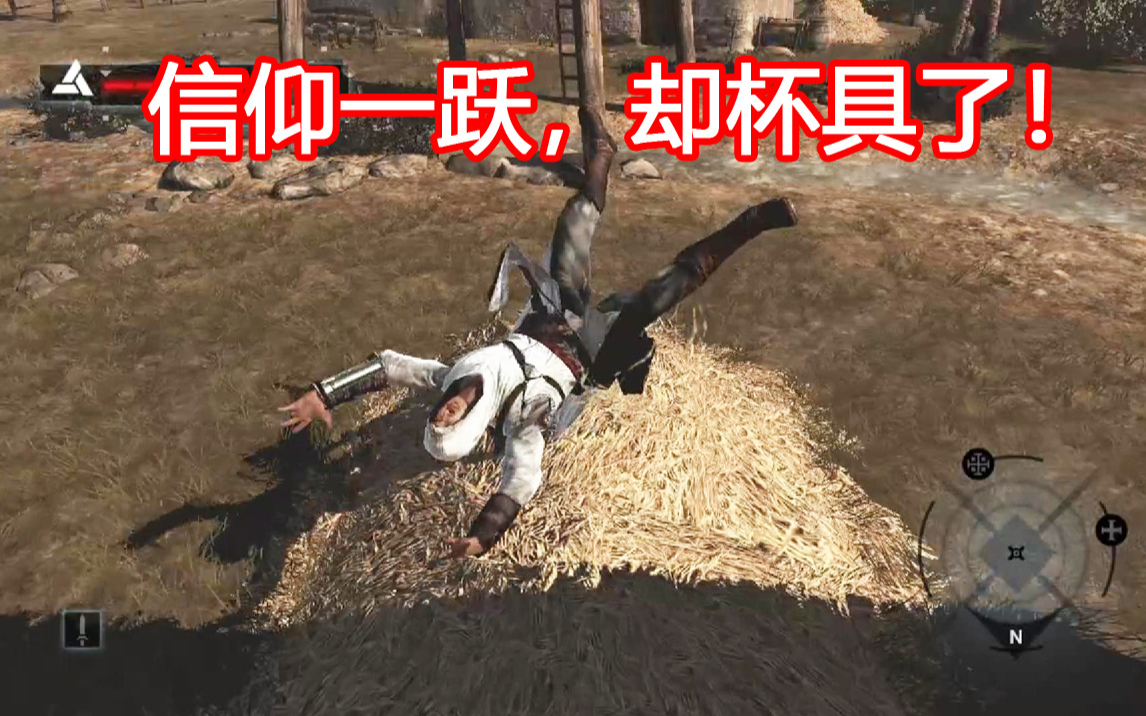 信仰一跃，结果杯具了！BUG无数又好玩的《刺客信条》初代