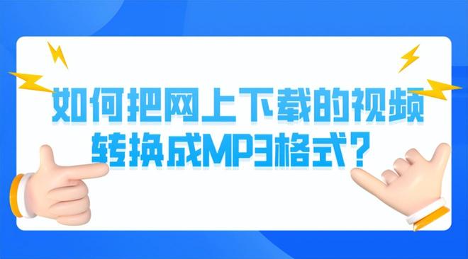 kiayun手机版登录入口 如何把网上下载的视频转换成MP3格式？3种mp4转mp3的方法给到你！