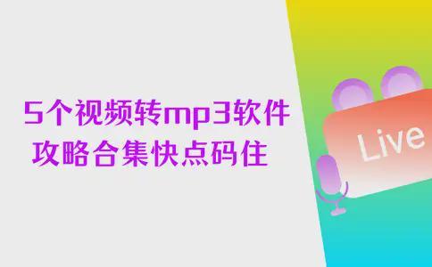 云手机网页版 实测有效的5个视频转mp3免费软件，攻略合集快点码住
