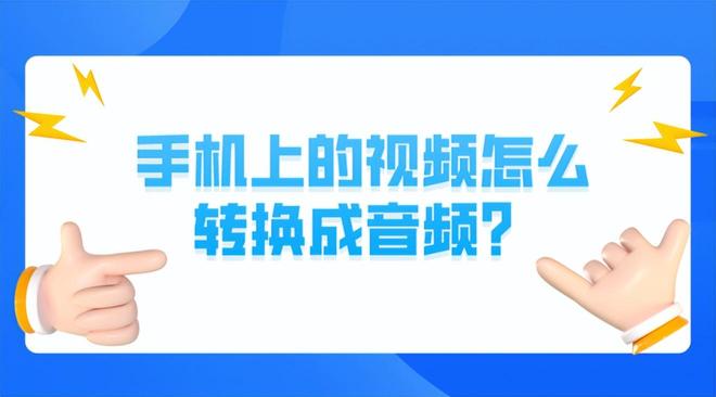 开·云app体育登录入口 手机上的视频怎么转换成音频？3种mp4转mp3的方法教会你！