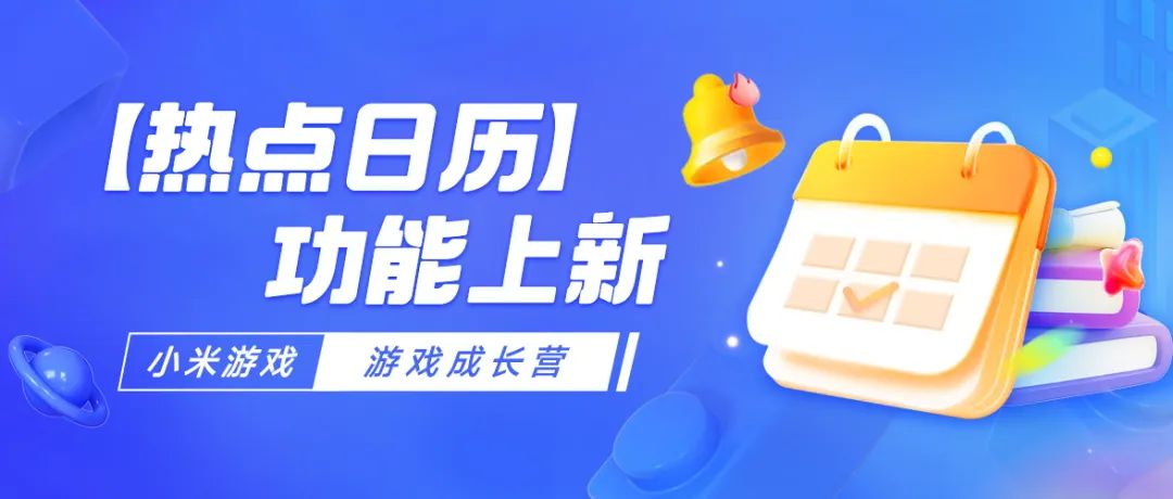 kiayun手机版登录打开即玩v1011.速装上线体验.中国 如何留住用户做好玩家体验？小米游戏【热点日历】功能上新！