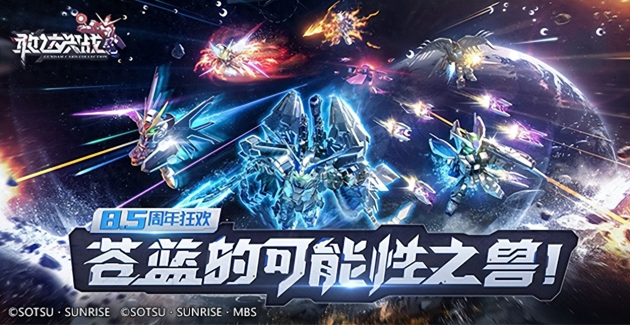 开·云app体育登录入口 《敢达决战》8.5周年生日宴盛大开幕！神圣完美独角兽加入！