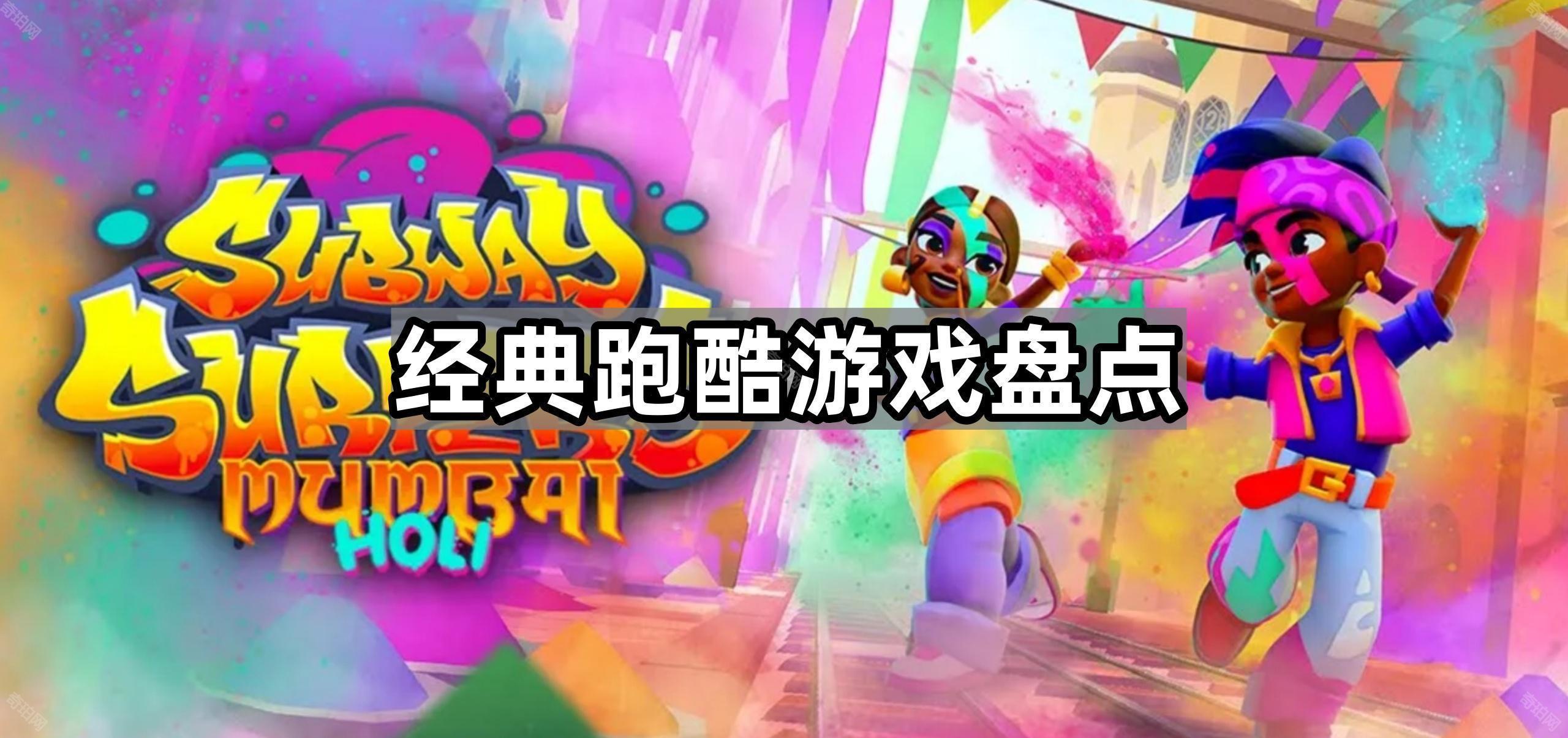 开·云app体育登录入口 经典跑酷游戏盘点