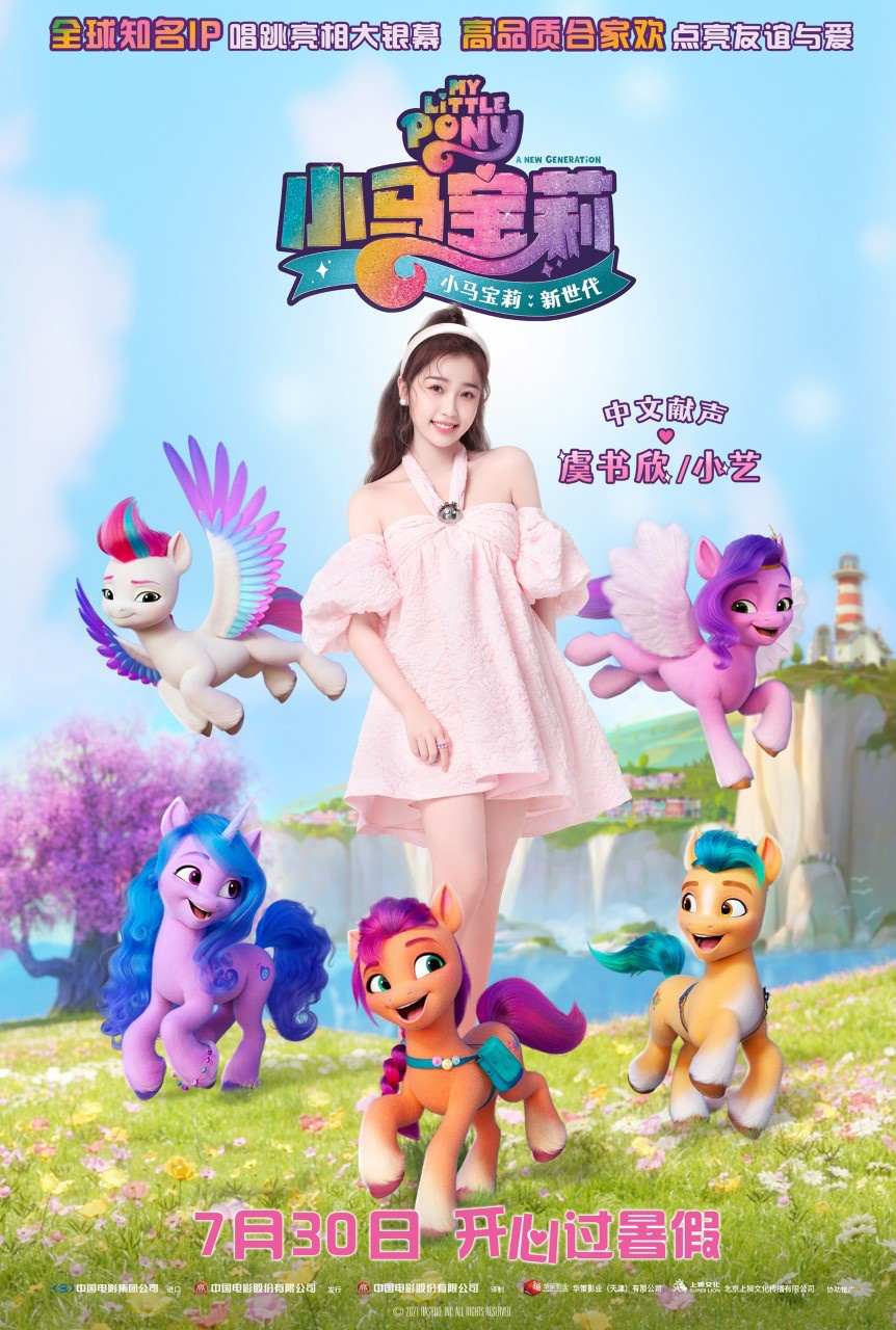 kia云手机版登录 超萌动画《小马宝莉：新世代》定档730 虞书欣首度献声萌力超强