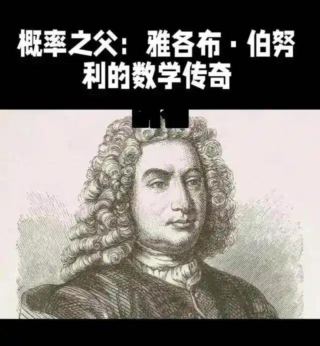 雅各布·伯努利 伯努利大数定律 伯努利试验概率论_伯努利原理生活应用