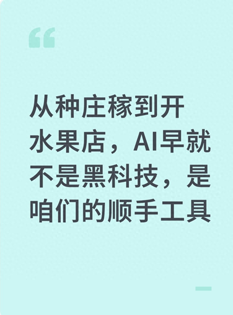 开·云app体育登录入口 从种庄稼到开水果店，AI早就不是黑科技，是咱们的顺手工具
