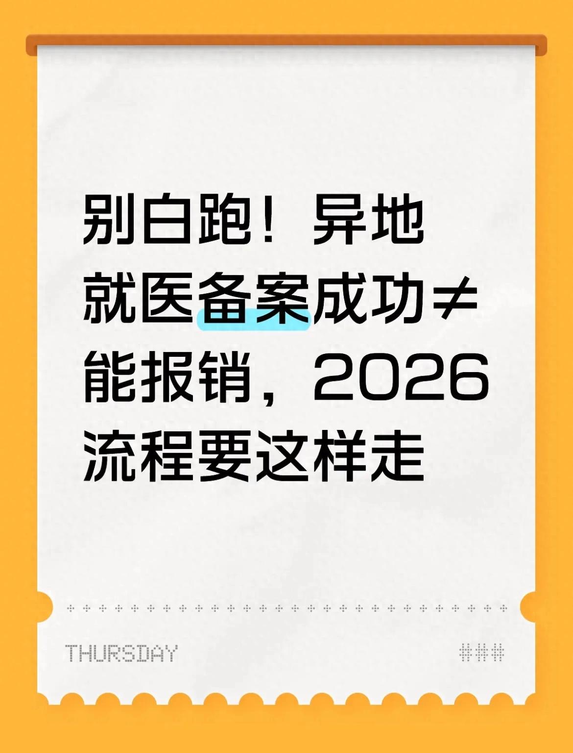 kiayun手机版登录app游戏登录入口.手机端安装.cc 别白跑！异地就医备案成功≠能报销，2026流程要这样走