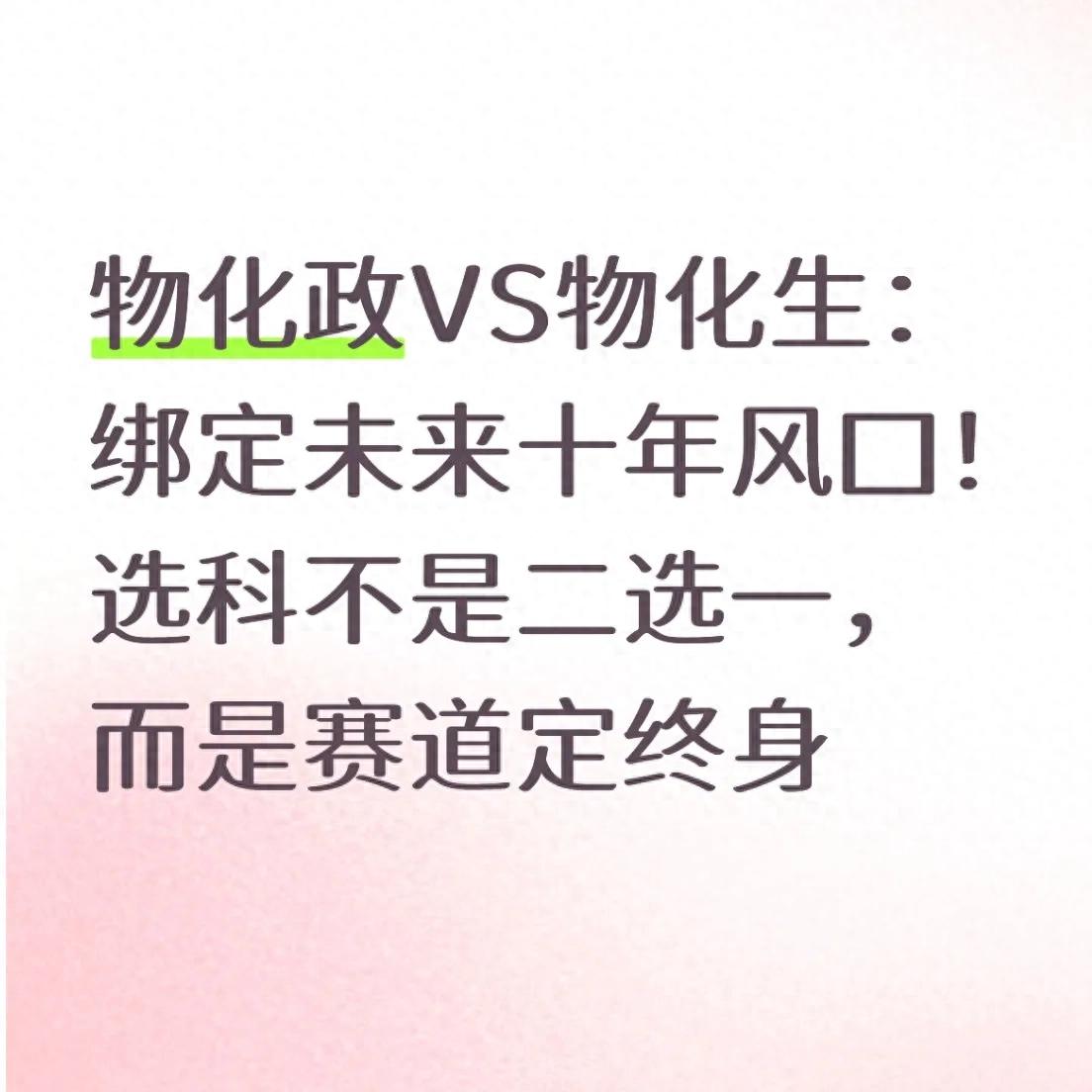 开·云app体育登录入口 物化政VS物化生：绑定未来十年风口！选科不是二选一，赛道定终身