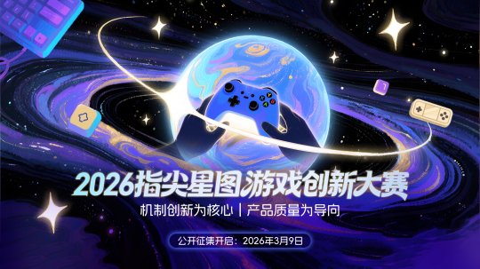 开·云体育app下载安装 关于举办2026“指尖星图”游戏创新大赛的通知