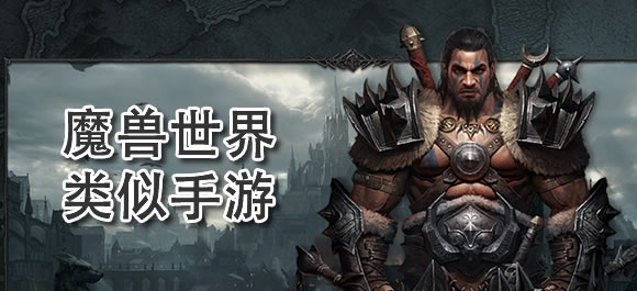 开·云app体育登录入口 类似魔兽的手游哪款好？类似魔兽世界的手游大全