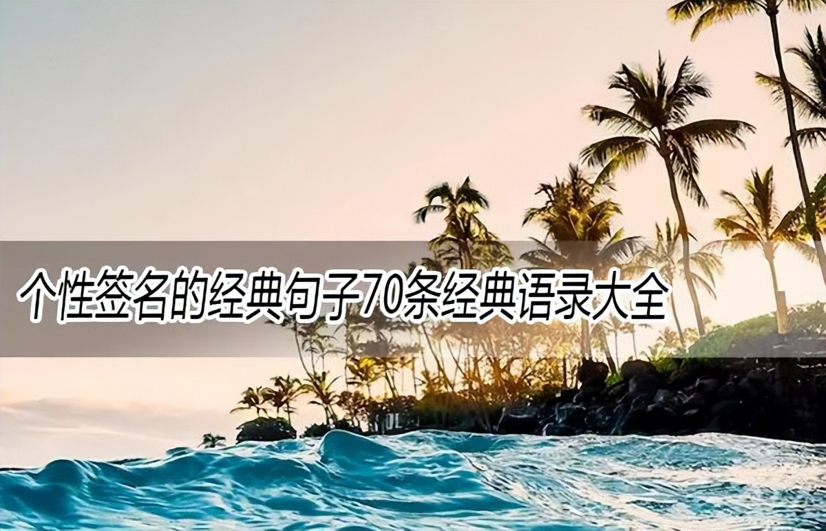 kiayun手机版登录入口 个性签名的经典句子70条经典语录大全
