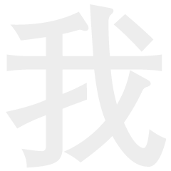 表白神器无限翻教程_微信隐藏代码表白_情人节吃狗粮