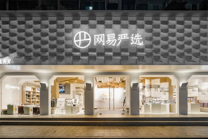 游戏专题 电商专题_网易严选成功因素_网易严选竞争优势分析