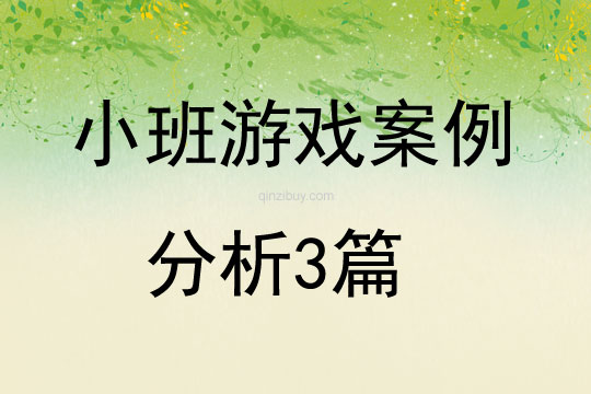 kiayun手机版登录下载 小班游戏案例分析3篇
