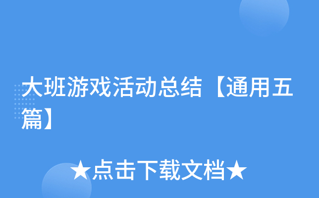 开·云体育app下载安装 大班游戏活动总结【通用五篇】