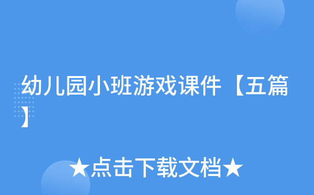 kiayun手机版登录入口 幼儿园小班游戏课件【五篇】