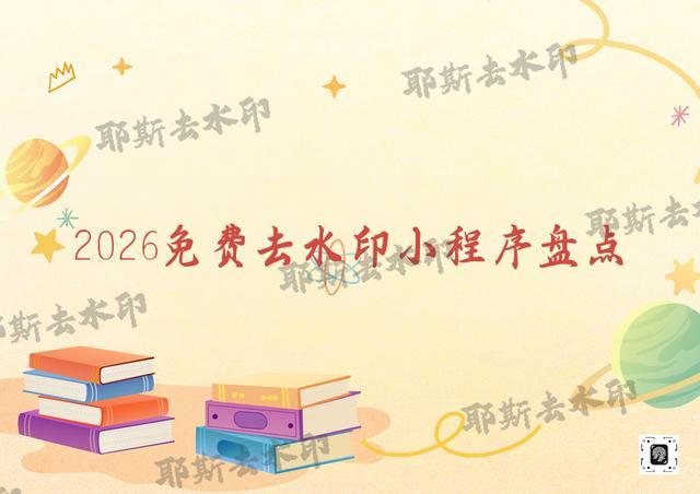 kia云手机版登录 2026新盘点：图片去水印到底用什么工具？这4款免费小程序让你告别付费陷阱