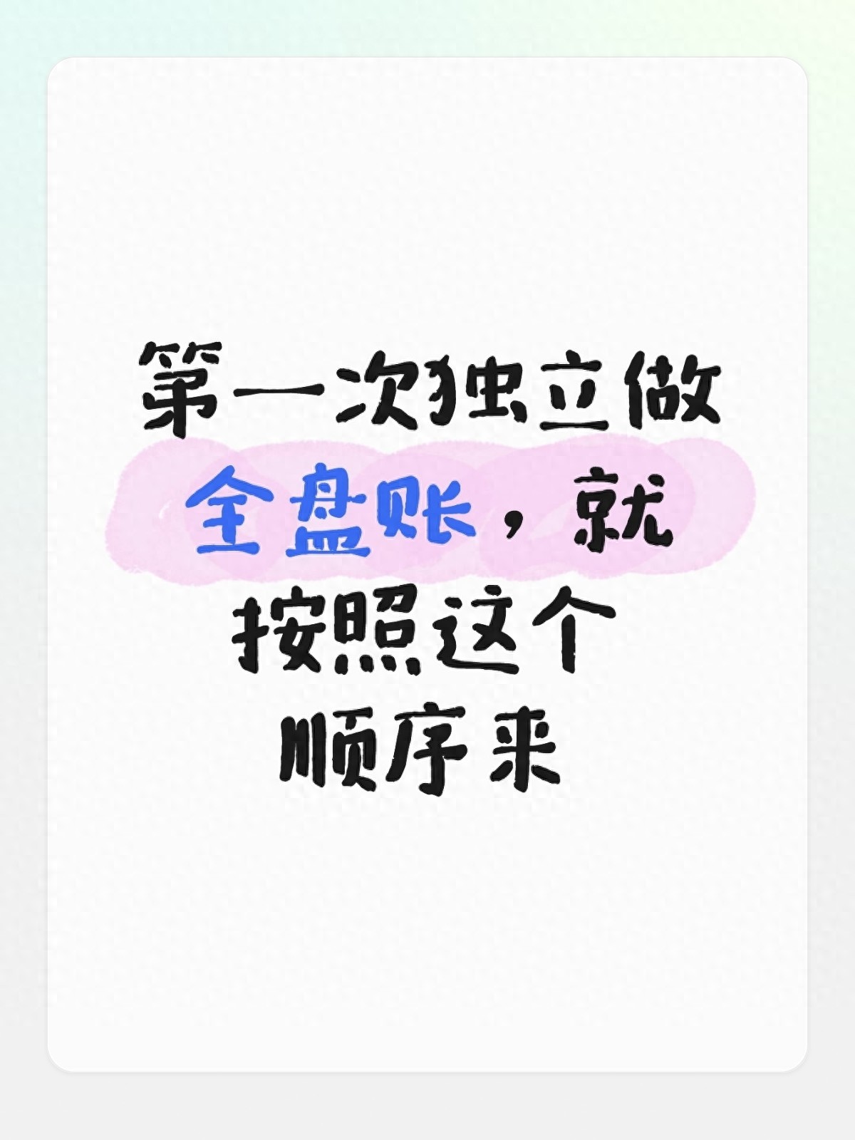 kiayun手机版登录app游戏登录入口.手机端安装.cc 第一次独立做全盘账，就按这个顺序来：新手也能月底不慌