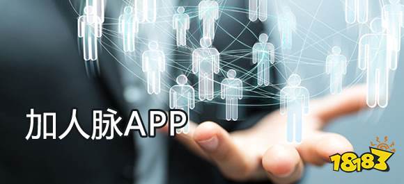 开·云app体育登录入口 加人脉软件有哪些？好用的手机加人脉app推荐