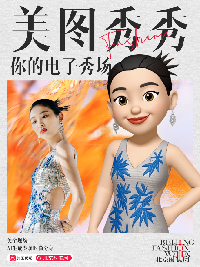 开·云app体育登录入口 依托AI技术，北京时装周与美图秀秀联手打造“电子秀场”