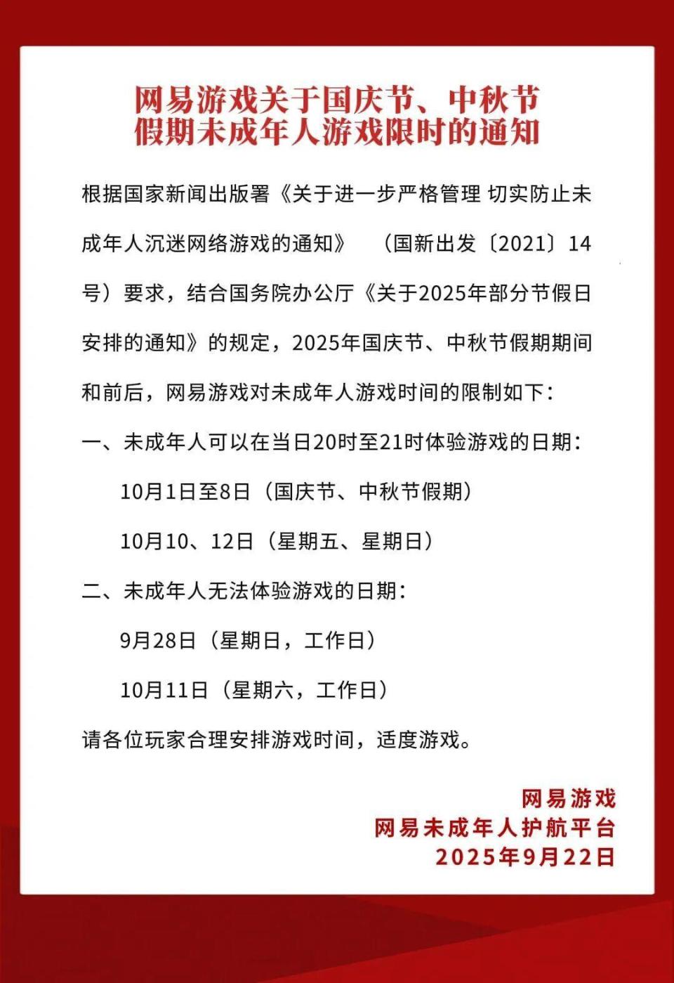 网易游戏未成年人游戏限玩通知_腾讯游戏未成年人游戏限玩通知_游戏国庆专题