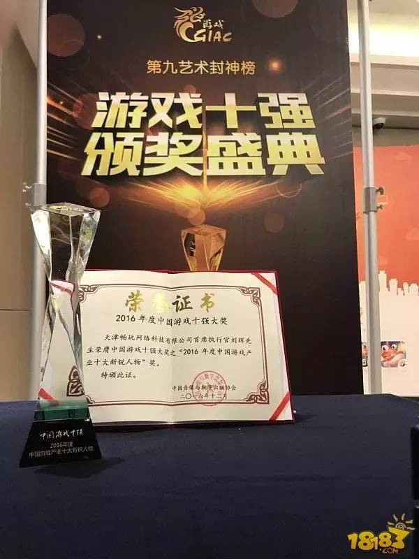 2026中国游戏新锐奖颁奖专题_2016中国游戏产业年会 游戏十强 天津畅玩网络 刘辉 18183手游网