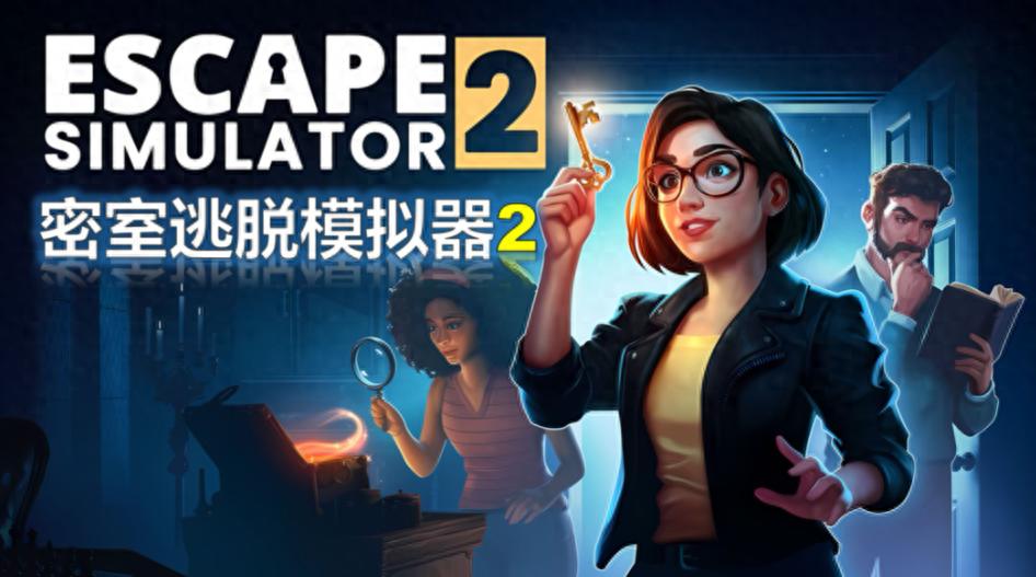 kiayun手机版登录入口 Steam游戏评测 No.910《密室逃脱模拟器2》