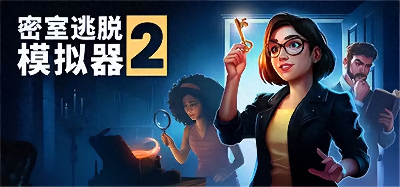 kia云手机版登录 《密室逃脱模拟器2 Escape Simulator 2》沉浸式第一人称解谜 中文版