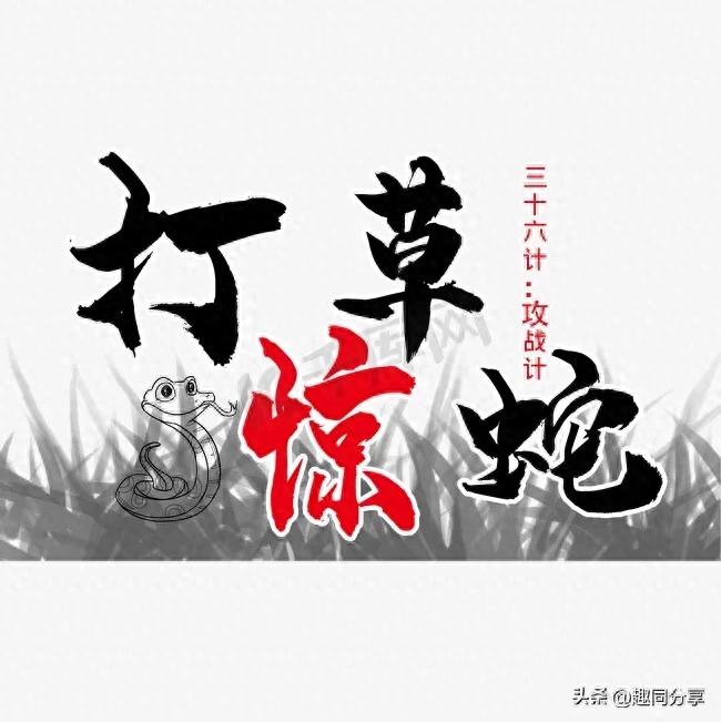 kiayun手机版登录app游戏登录入口.手机端安装.cc 三十六计之~打草惊蛇