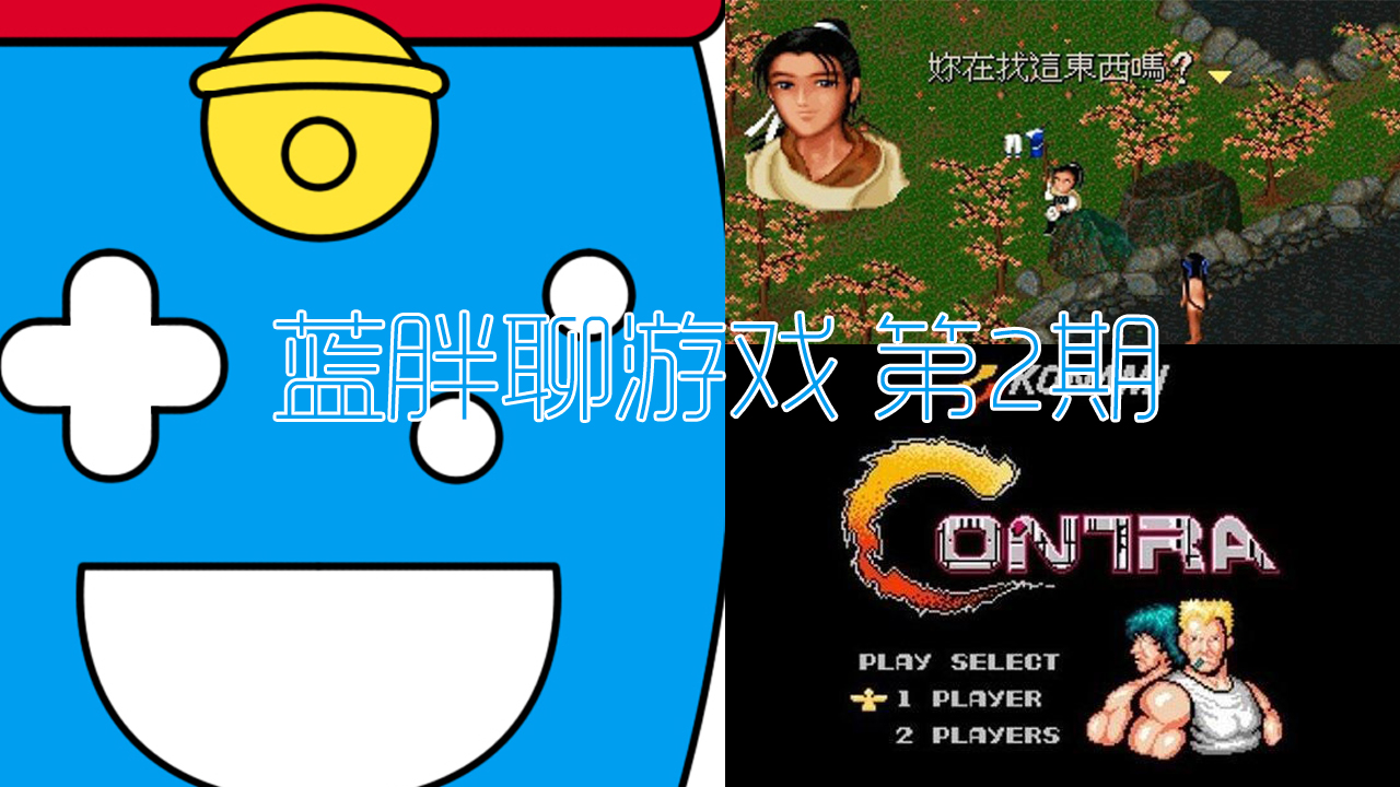 kiayun手机版登录app游戏登录入口.手机端安装.cc 蓝胖聊游戏 第2期—小时候智商不足没通关，长大后才通关的游戏