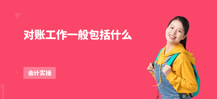 云手机网页版 对账工作一般包括什么-对账要怎么做-对账步骤