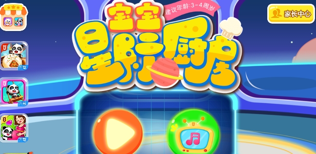 kia云手机版登录 宝宝星际厨房游戏安卓版