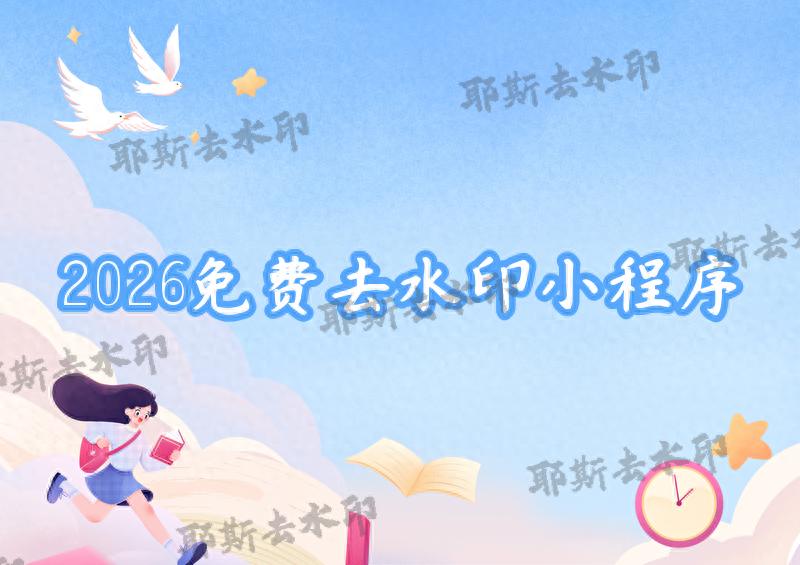 kiayun手机版登录打开即玩v1011.玩看我最新关网.中国 2026最新！怎么去水印不踩坑？4款免费无套路小程序，新手秒上手