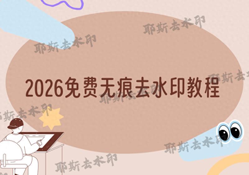 kiayun手机版登录 2026最新无痕去水印免费版盘点｜实测无套路！全场景教程+优选工具推荐