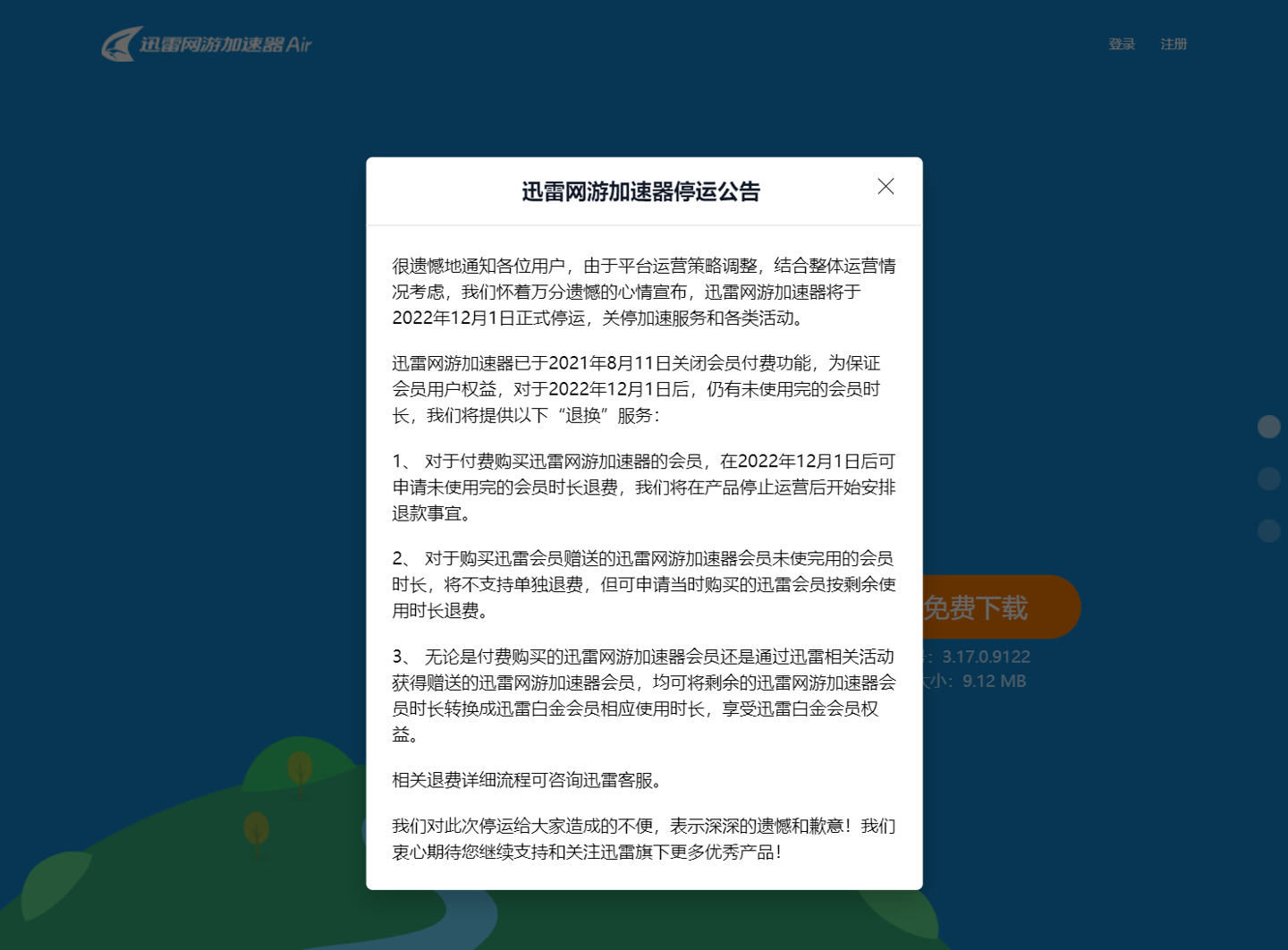 开·云体育app下载安装 迅雷网游加速器停运补偿方案公布，可退费或转换成迅雷会员