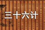 kiayun手机版登录 《三十六计》读书笔记（通用10篇）