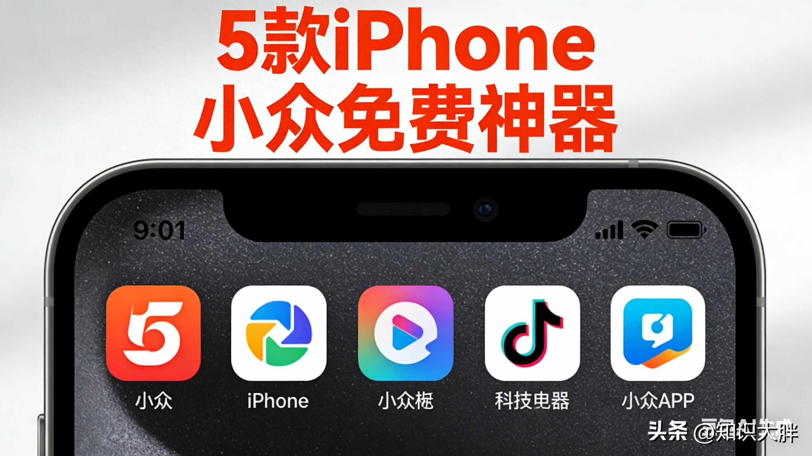 开·云体育app下载安装 别再乱装APP了！这5款iPhone小众免费神器，轻量无广告却少有人知