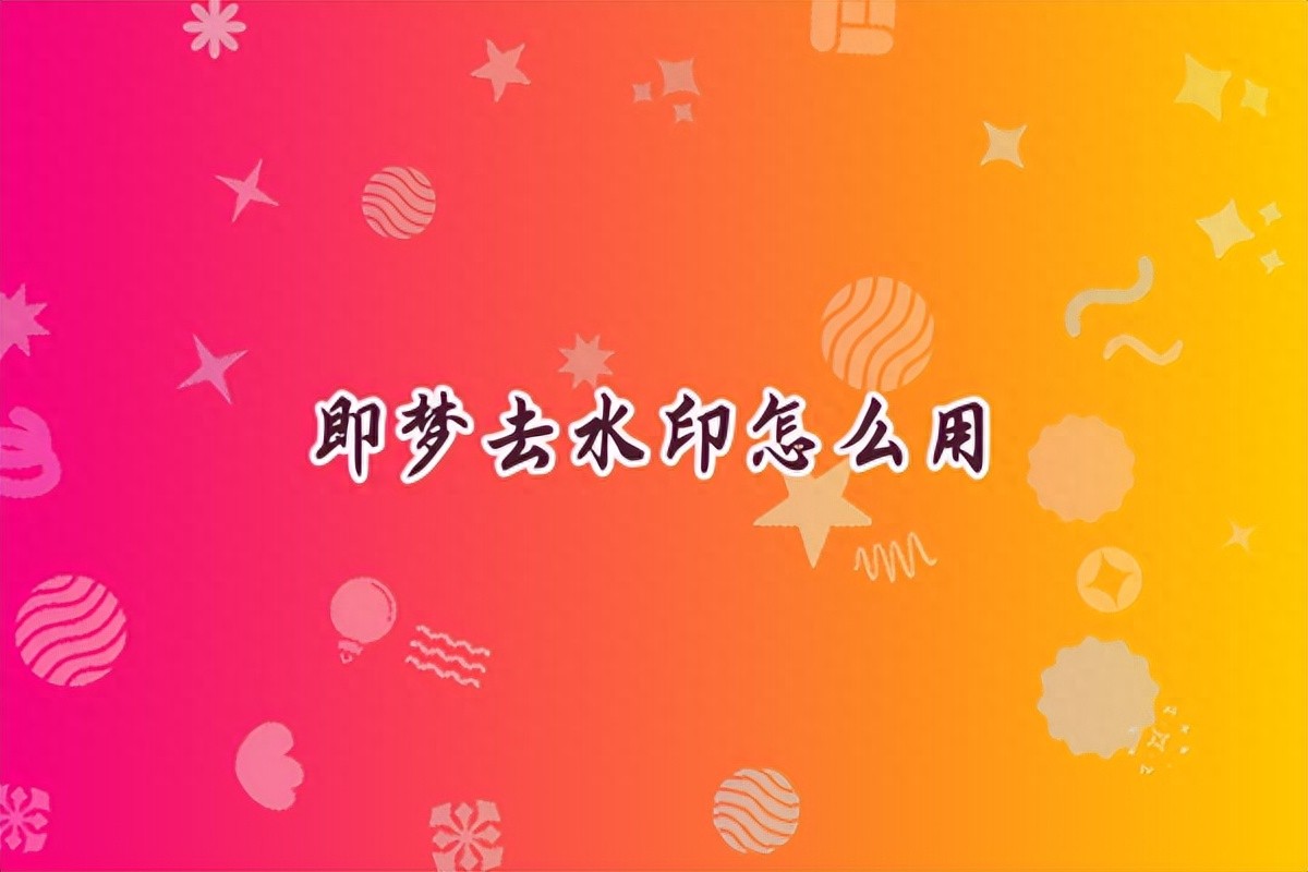 kiayun手机版登录打开即玩v1011.玩看我最新关网.中国 即梦去水印免费工具怎么用？2026最新去水印免费方法对比