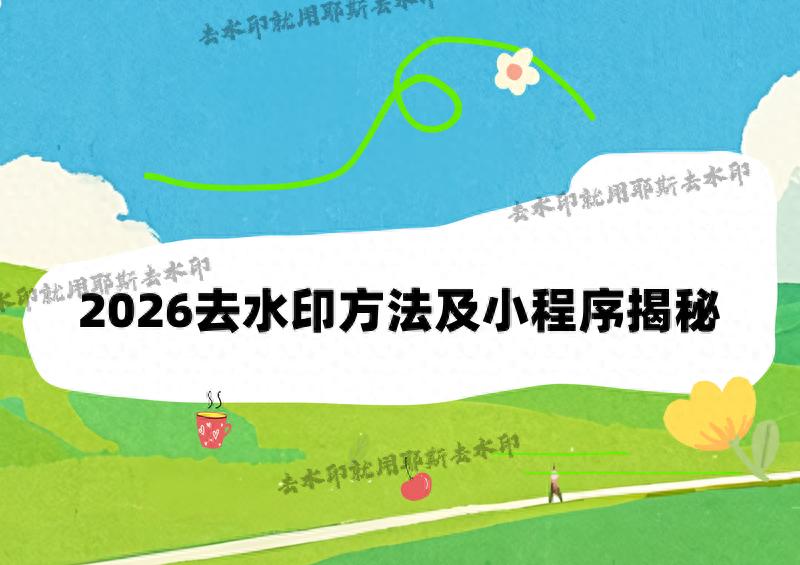 kiayun手机版登录.v1008.点进白给你1888.中国 图片视频怎么去水印？2026电脑手机在线方法全指南，四款小程序让你的素材价值翻倍