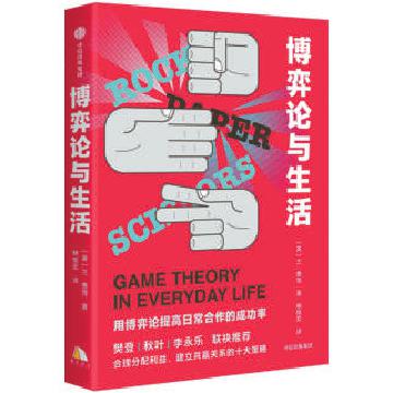 开·云app体育登录入口 《博弈论与生活》：看似复杂的人际关系 背后是逻辑问题