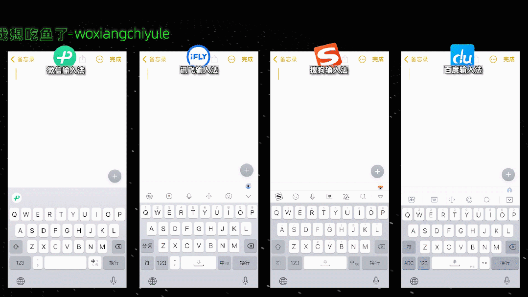 微信输入法与搜狗输入法比较_讯飞输入法与百度输入法对比_百度输入法仿ios11皮肤