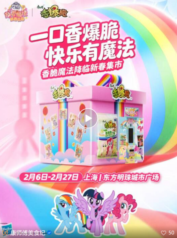 小马宝莉游戏专题_香爆脆小马宝莉联名营销_线下沉浸式体验活动策划