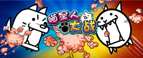 开·云app体育登录入口 激萌恶搞塔防 《喵星人大战》上线360