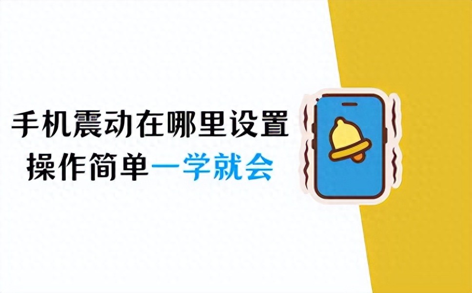 kiayun手机版登录 苹果手机震动在哪里设置？操作简单，一学就会！