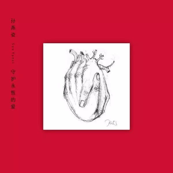 遇见 孙燕姿 图片_孙燕姿明日之子导师_孙燕姿守护永恒的爱新单曲