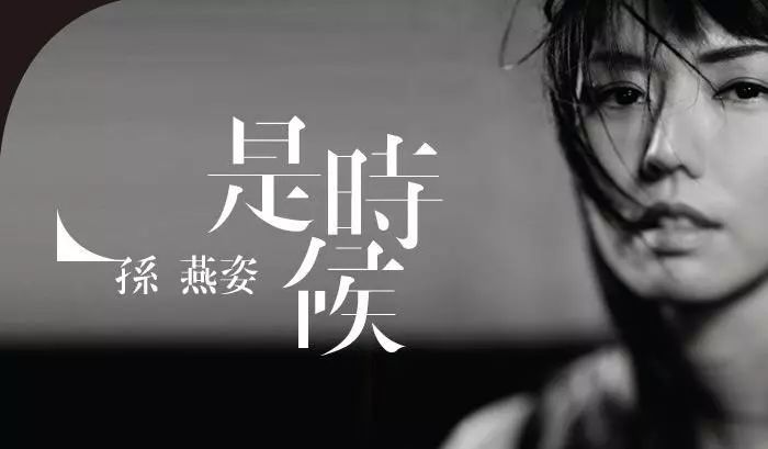 孙燕姿守护永恒的爱新单曲_孙燕姿明日之子导师_遇见 孙燕姿 图片