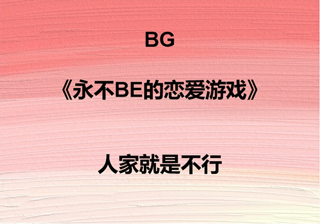 kiayun手机版登录入口 BG言情/恋爱游戏？这是诈骗！《永不BE的恋爱游戏》
