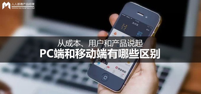 云手机网页版 从成本、用户和产品说起，PC端和移动端有哪些区别？