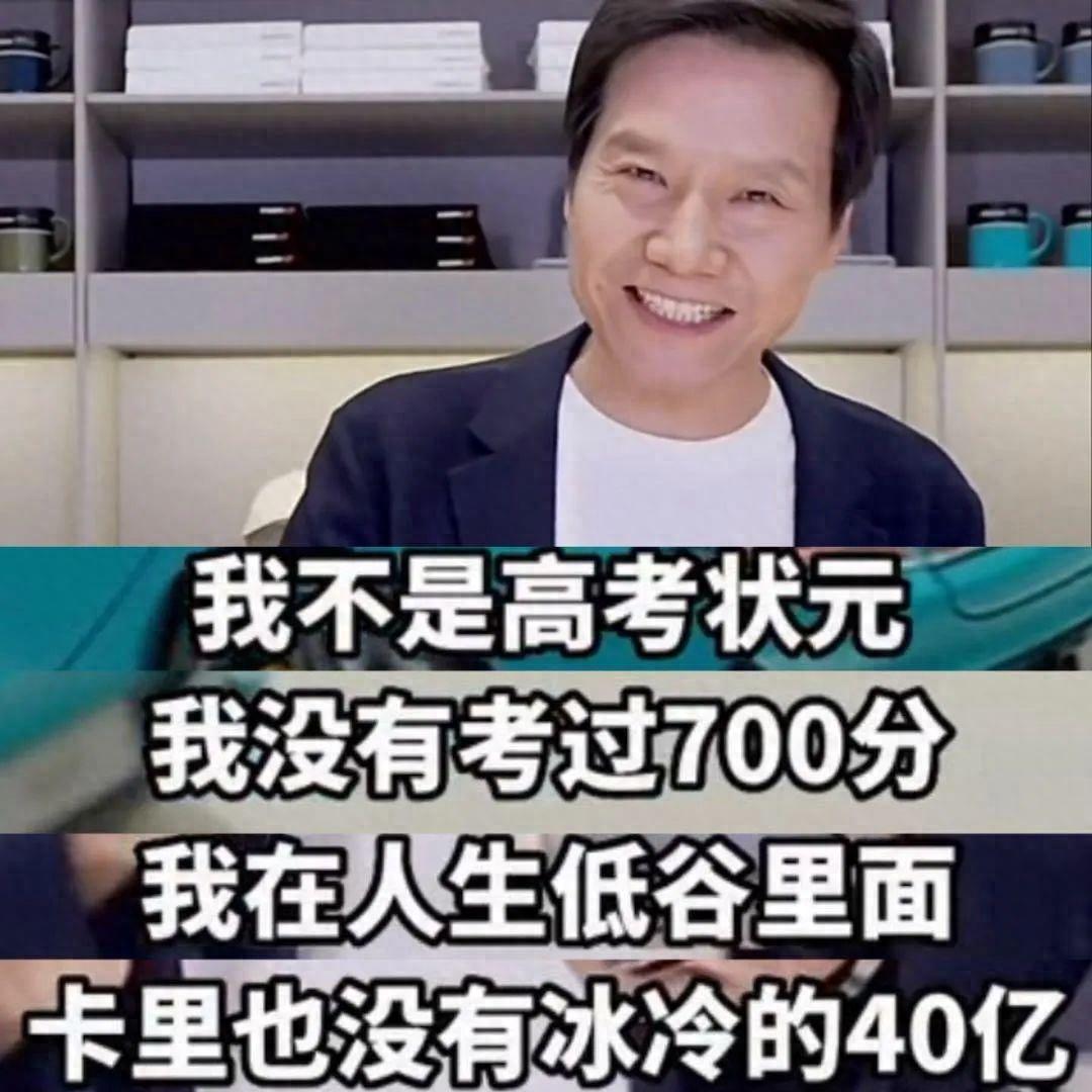 kiayun手机版登录 雷军直播辟谣：没考700分卡里没有冰冷的40亿！他为何有好人缘？