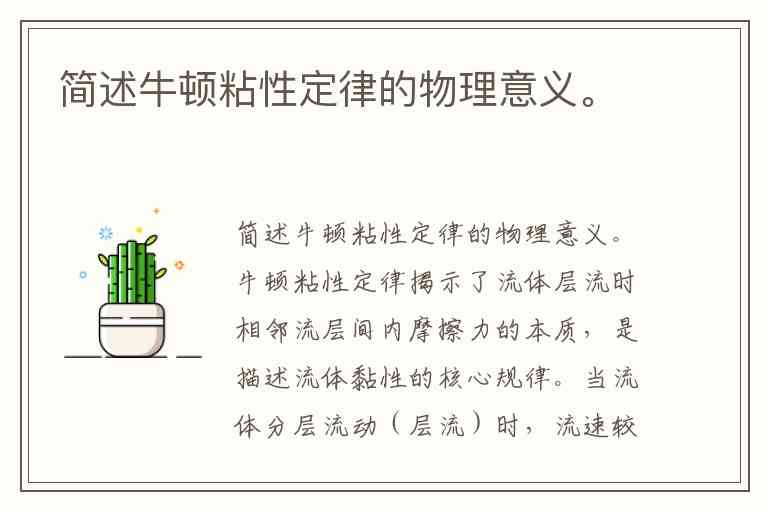 开·云app体育登录入口 简述牛顿粘性定律的物理意义